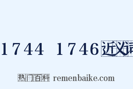 1744～1746近义词是什么意思的图片
